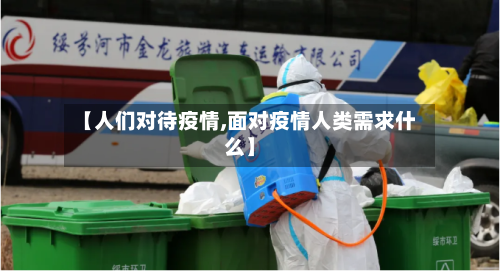 【人们对待疫情,面对疫情人类需求什么】