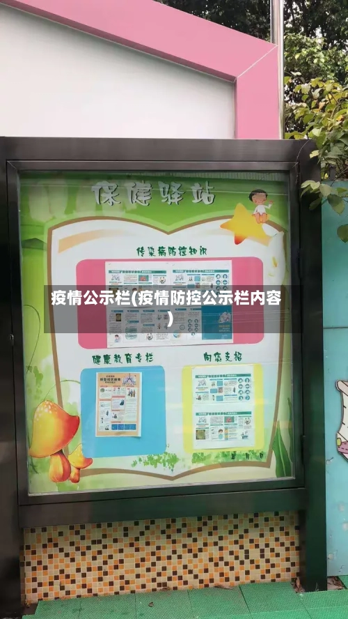 疫情公示栏(疫情防控公示栏内容)-第2张图片