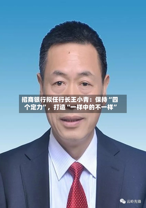 招商银行拟任行长王小青：保持“四个定力”	，打造“一样中的不一样	”-第2张图片