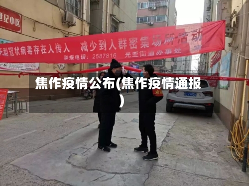 焦作疫情公布(焦作疫情通报)-第3张图片