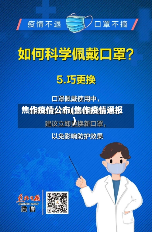 焦作疫情公布(焦作疫情通报)-第2张图片