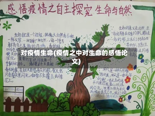 对疫情生命(疫情之中对生命的感悟论文)