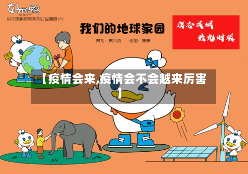 【疫情会来,疫情会不会越来厉害】-第3张图片