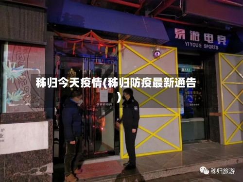 秭归今天疫情(秭归防疫最新通告)-第2张图片