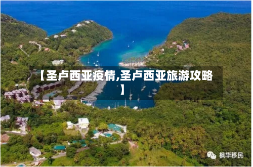【圣卢西亚疫情,圣卢西亚旅游攻略】