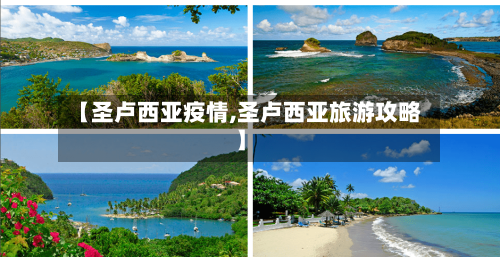 【圣卢西亚疫情,圣卢西亚旅游攻略】-第2张图片
