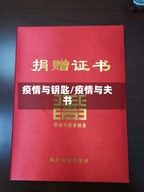 疫情与钥匙/疫情与夫书