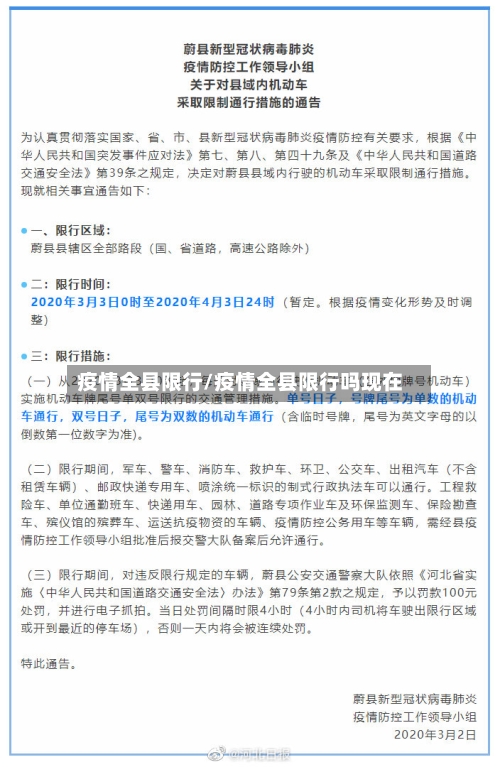 疫情全县限行/疫情全县限行吗现在