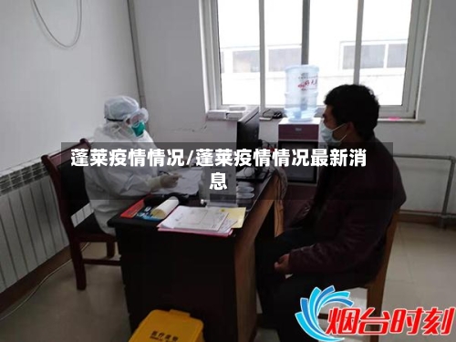 蓬莱疫情情况/蓬莱疫情情况最新消息