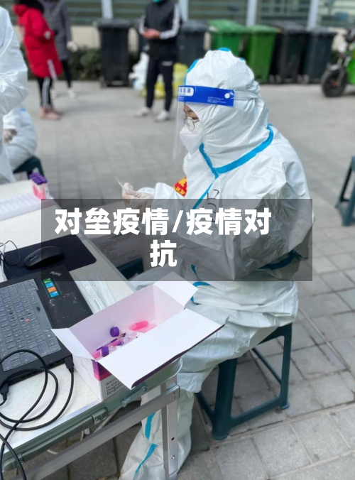 对垒疫情/疫情对抗-第3张图片