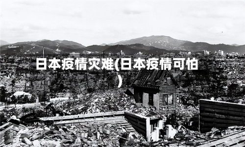 日本疫情灾难(日本疫情可怕)-第2张图片