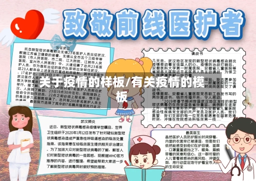 关于疫情的样板/有关疫情的模板