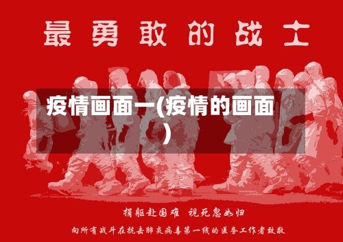 疫情画面一(疫情的画面)