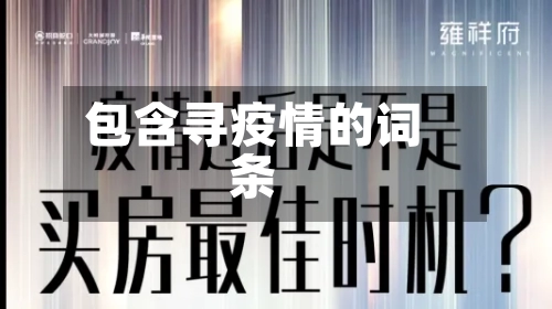 包含寻疫情的词条