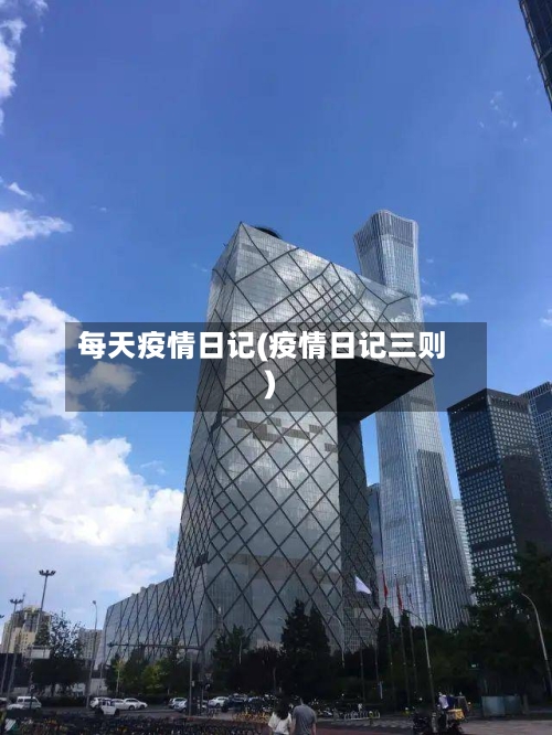 每天疫情日记(疫情日记三则)
