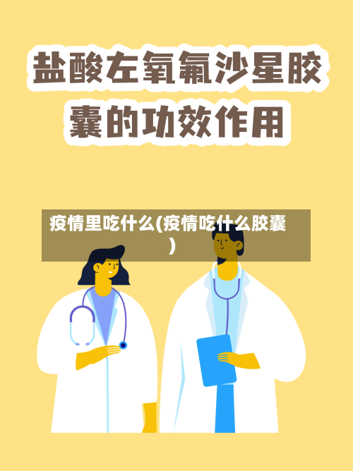 疫情里吃什么(疫情吃什么胶囊)
