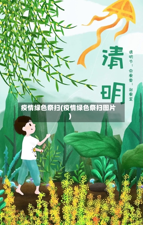 疫情绿色祭扫(疫情绿色祭扫图片)-第2张图片