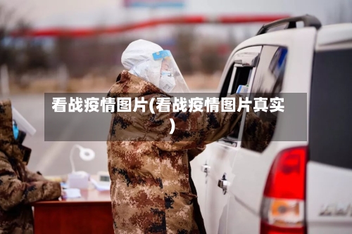 看战疫情图片(看战疫情图片真实)-第2张图片