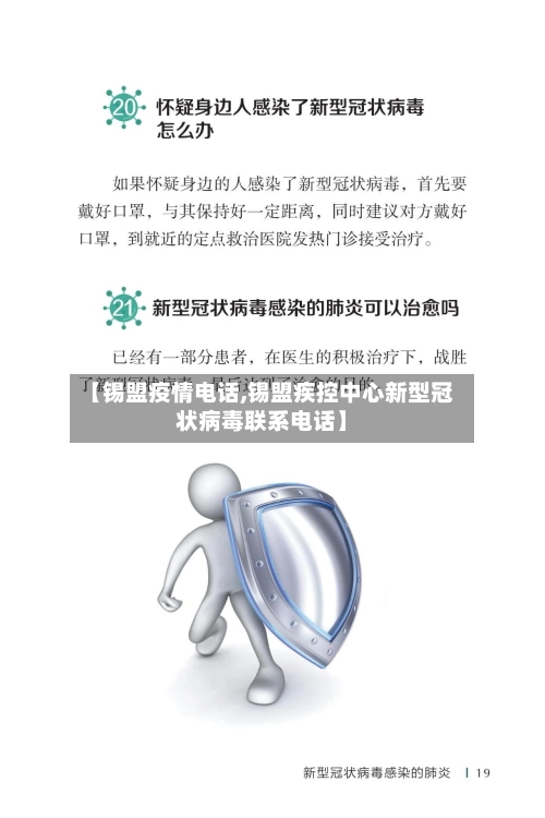 【锡盟疫情电话,锡盟疾控中心新型冠状病毒联系电话】