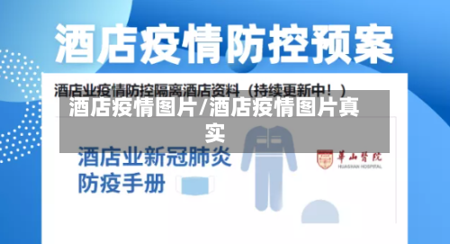 酒店疫情图片/酒店疫情图片真实-第3张图片
