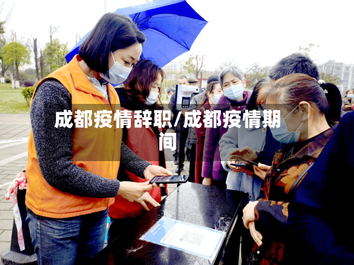成都疫情辞职/成都疫情期间-第3张图片