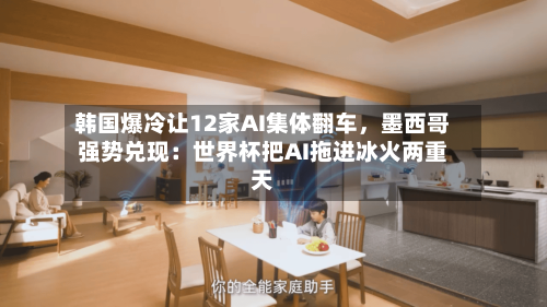 韩国爆冷让12家AI集体翻车，墨西哥强势兑现：世界杯把AI拖进冰火两重天-第2张图片