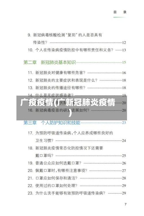 广疫疫情(广新冠肺炎疫情)