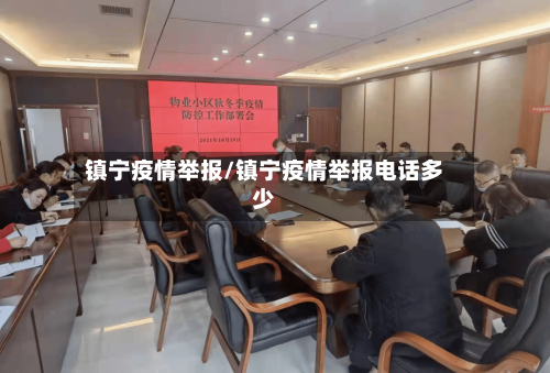 镇宁疫情举报/镇宁疫情举报电话多少-第2张图片