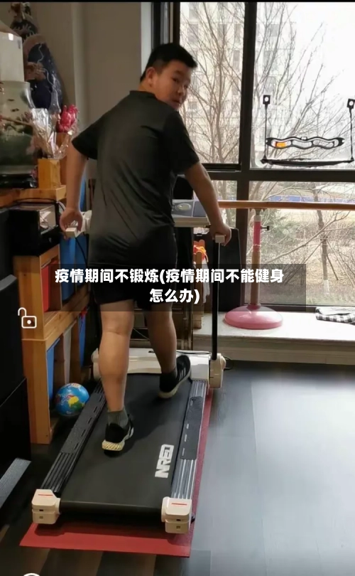 疫情期间不锻炼(疫情期间不能健身怎么办)-第2张图片