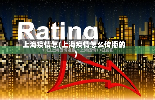 上海疫情怎(上海疫情怎么传播的)