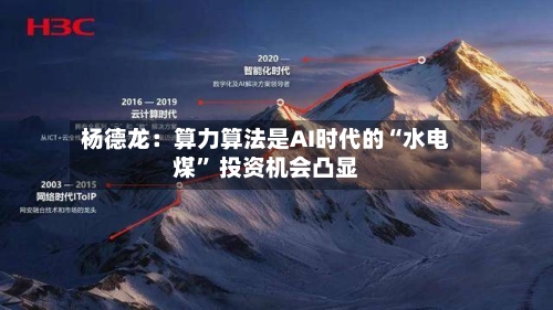 杨德龙：算力算法是AI时代的“水电煤” 投资机会凸显