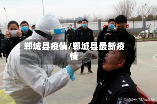 郸城县疫情/郸城县最新疫情-第2张图片