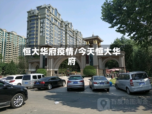 恒大华府疫情/今天恒大华府-第2张图片