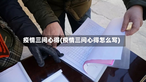 疫情三问心得(疫情三问心得怎么写)-第2张图片