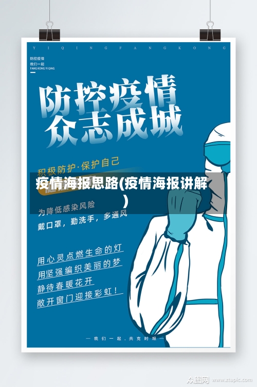 疫情海报思路(疫情海报讲解)