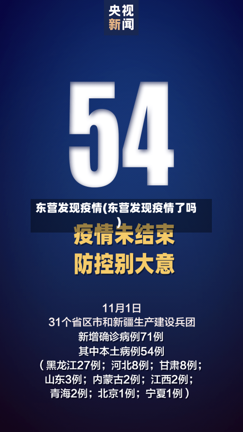 东营发现疫情(东营发现疫情了吗)-第2张图片