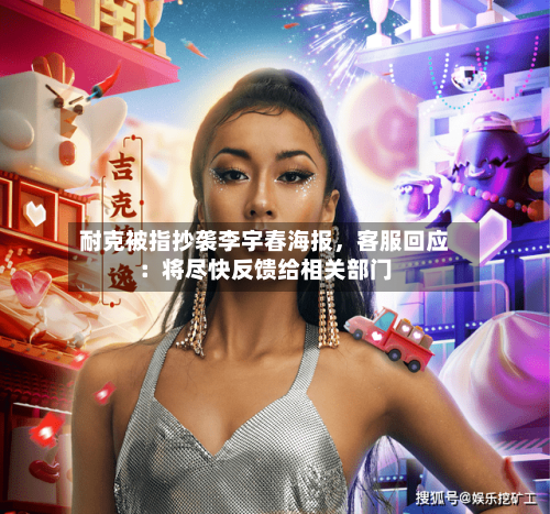 耐克被指抄袭李宇春海报	，客服回应：将尽快反馈给相关部门-第3张图片