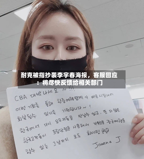 耐克被指抄袭李宇春海报，客服回应：将尽快反馈给相关部门-第2张图片