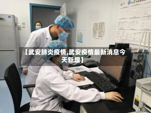 【武安肺炎疫情,武安疫情最新消息今天新增】