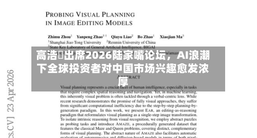高浩灃出席2026陆家嘴论坛，AI浪潮下全球投资者对中国市场兴趣愈发浓厚