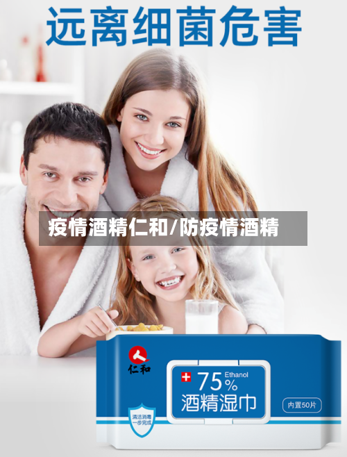 疫情酒精仁和/防疫情酒精