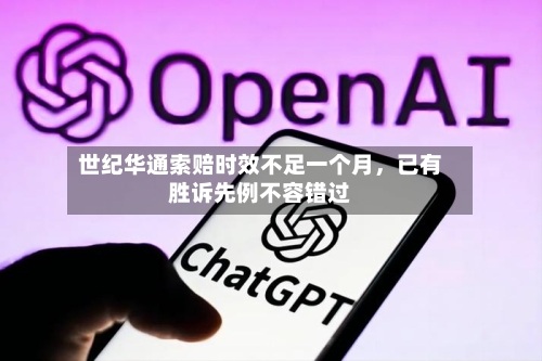 世纪华通索赔时效不足一个月	，已有胜诉先例不容错过-第2张图片
