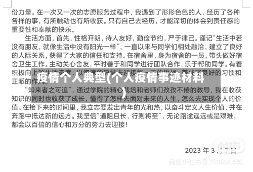 疫情个人典型(个人疫情事迹材料)-第2张图片