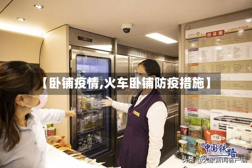 【卧铺疫情,火车卧铺防疫措施】-第2张图片