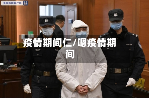 疫情期间仁/嗯疫情期间-第3张图片
