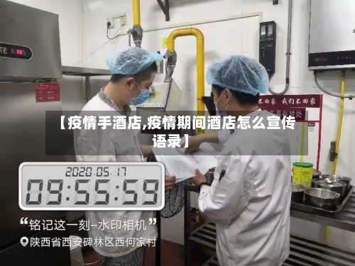 【疫情手酒店,疫情期间酒店怎么宣传语录】