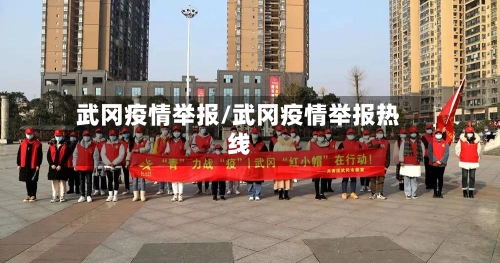 武冈疫情举报/武冈疫情举报热线