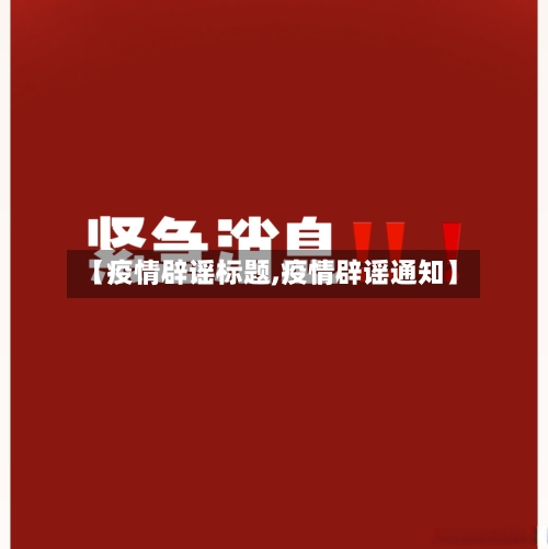 【疫情辟谣标题,疫情辟谣通知】-第2张图片