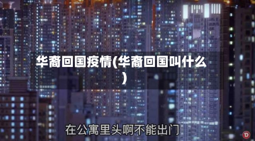 华裔回国疫情(华裔回国叫什么)-第2张图片