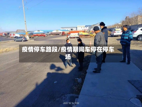 疫情停车路段/疫情期间车停在停车场-第3张图片